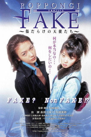 六本木フェイク 〜傷だらけの天使たち〜