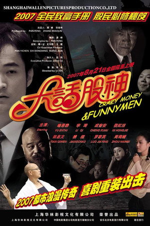 大话股神