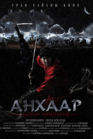 Анхаар! Дотор чимээгүй
