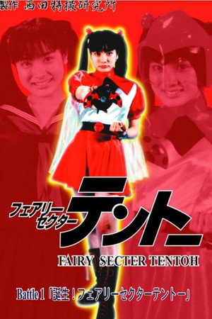 フェアリーセクター 　テントーBattle１