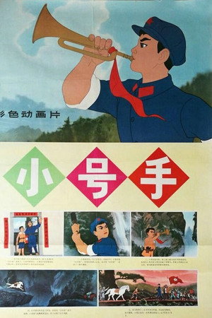 小号手