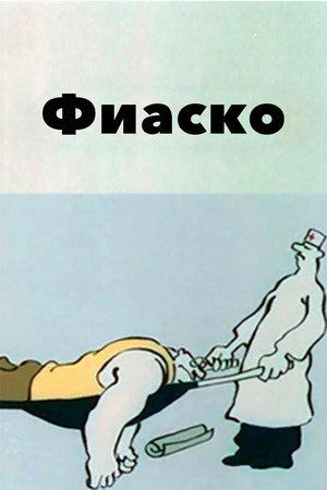 Фиаско