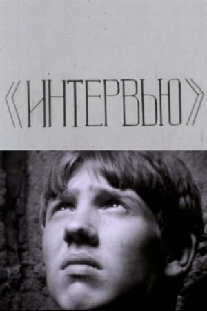 Интервью