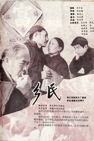 乡民