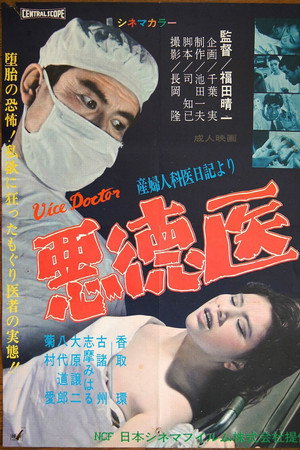 悪徳医