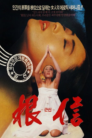 根信