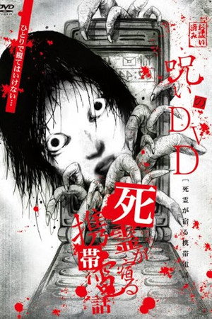 呪いのDVD 死霊が宿る携帯電話