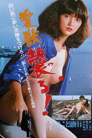 爱兽:袭击!