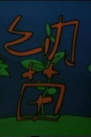 幼苗