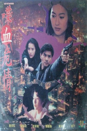 喋血危情