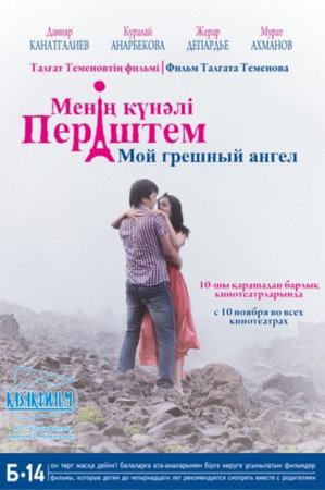 Мой грешный ангел