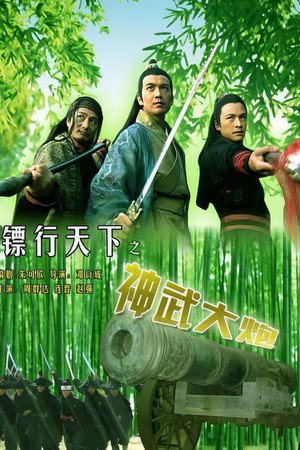 镖行天下10:神武大炮