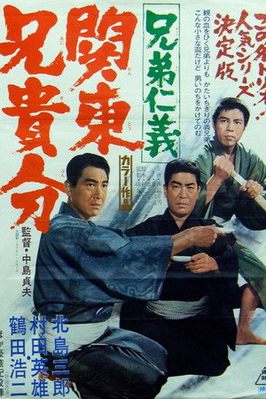 兄弟仁義 関東兄貴分