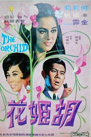 胡姬花