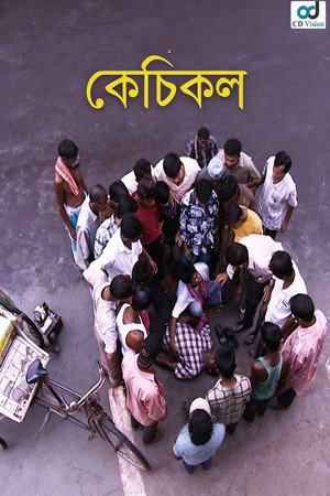 কেঁচিকল