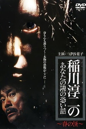 稲川淳二のあなたの隣の恐い話 ~春の怪~