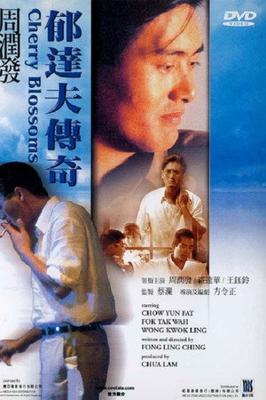 郁达夫传奇