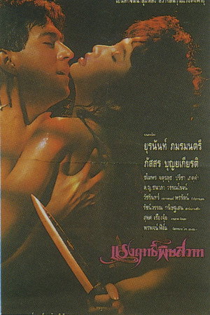 แรงฤทธิ์พิษสวาท