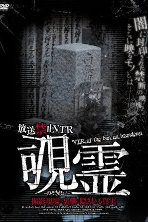 放送禁止VTR!覗霊 撮影現場の裏側に隠される真実
