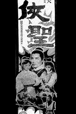 俠聖