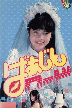 处女路