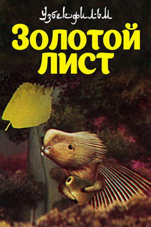 Золотой лист
