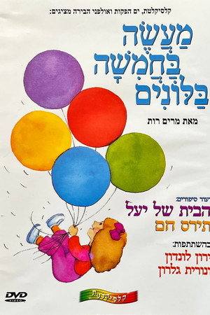 מעשה בחמישה בלונים