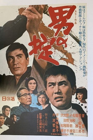 男の掟
