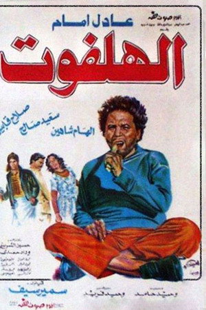 الهلفوت
