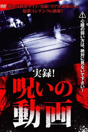 実録!呪いの動画