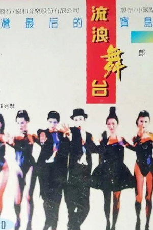 流浪舞台