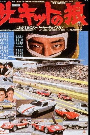 サーキットの狼