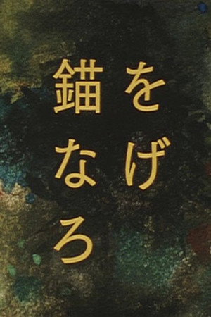抛锚