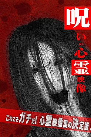 呪いの心霊映像