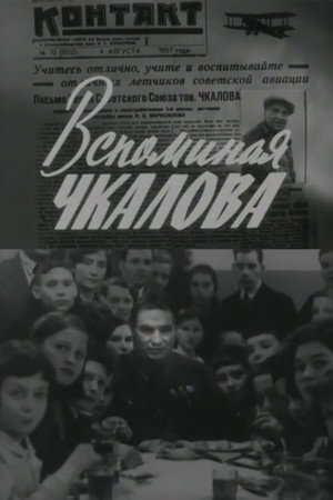 Вспоминая Чкалова