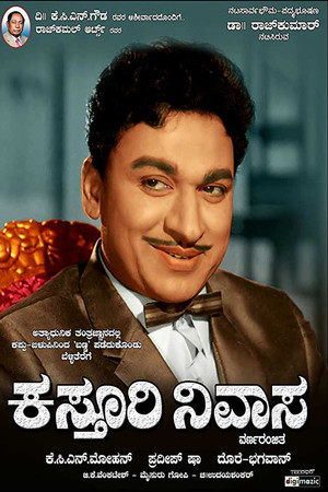 ಕಸ್ತೂರಿ ನಿವಾಸ