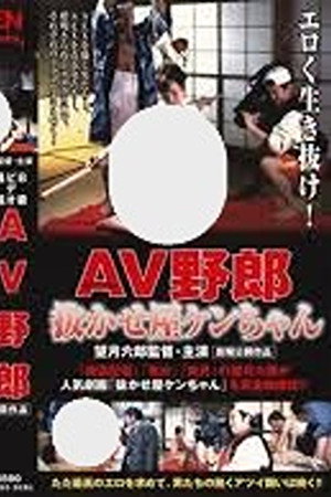 Ｂ級ビデオ通信 ＡＶ野郎・抜かせ屋ケンちゃん