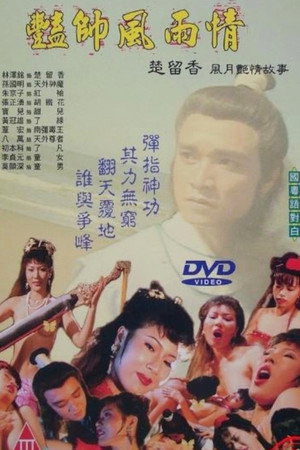 豔帥風雨情