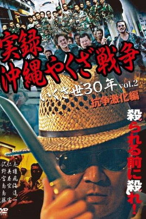 実録・沖縄やくざ戦争２　いくさ世３０年・抗争激化編