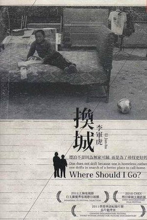 换城