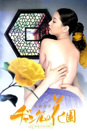 官能女官 长今的花园 快感医术篇