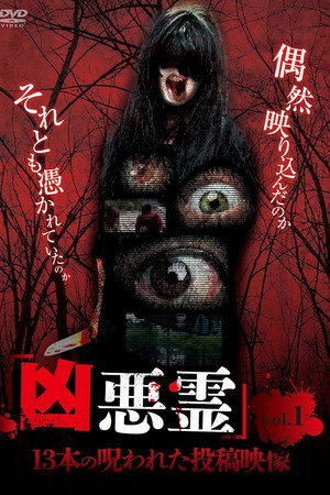 凶悪霊 13本の呪われた投稿映像 vol.1