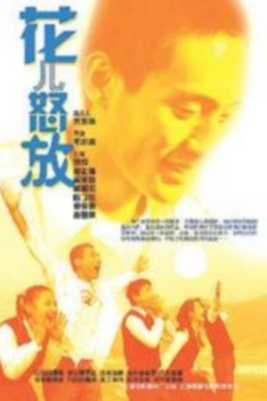 花儿怒放