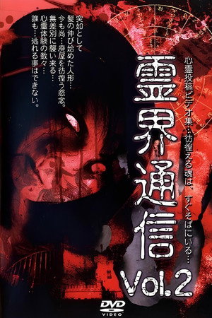 霊界通信 Vol.2