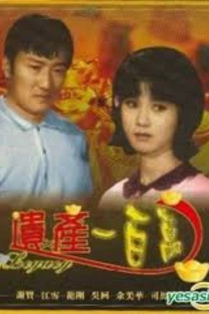 遗产一百万