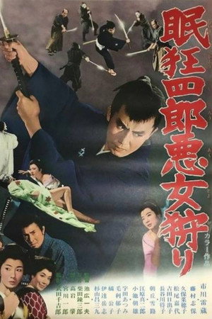 眠狂四郎恶女狩猎