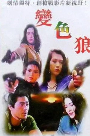 变色狼
