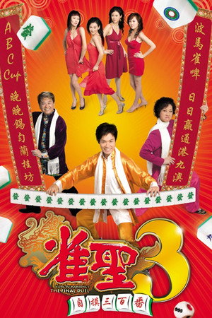 雀圣3：自摸三百番