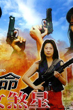 夺命女煞星