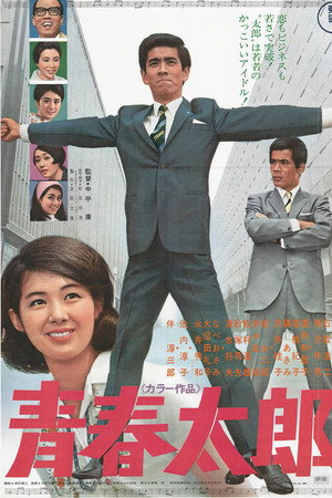 青春太郎